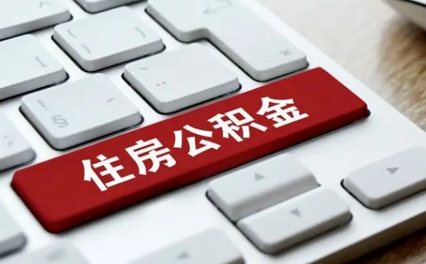 新泰网上帮忙提取公积金是真的吗（网上找人提取房屋公积金会被骗吗）